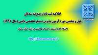اطلاعیه ثبت نام پذیرفته شدگان آزمون پذیرش دستیار تخصصی بالینی ( رشته زنان و زایمان ) 